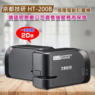 京都技研 HT-200B迷你型電動訂書機