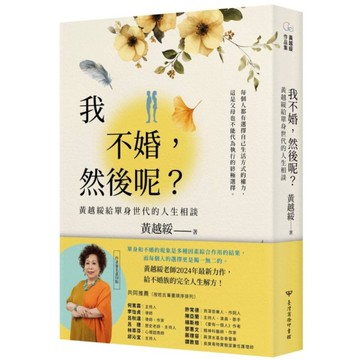 我不婚，然後呢？黃越綏給單身世代的人生相談