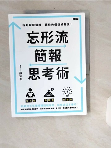 【書寶二手書T7／心理_T8B】忘形流簡報思考術：找到說服邏輯，讓你的價值被看見！_張忘形