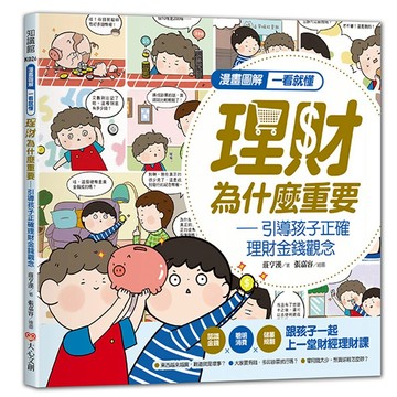 大衛-大心文創-漫畫圖解一看就懂 理財為什麼重要/AI為什麼重要/心智圖學習為什麼重要