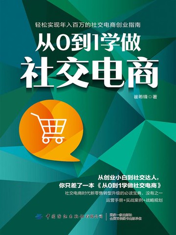 【電子書】从0到1学做社交电商