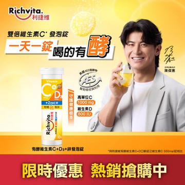Richvita利捷維有酵維生素C＋D3＋鋅發泡錠隨行裝 （10錠）