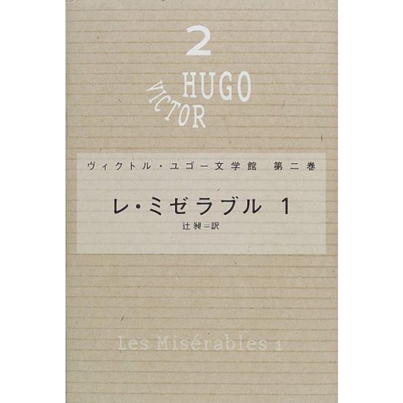 レ・ミゼラブル〈1〉- ヴィクトル・ユゴー文学館〈第2巻〉