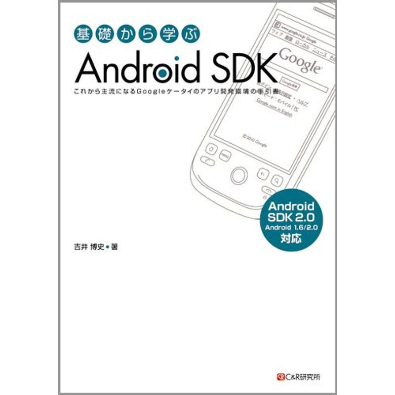 基礎から学ぶ Android SDK