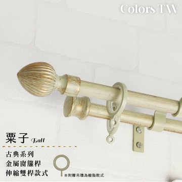 【Colors】雙桿 伸縮窗簾桿 栗子 伸縮範圍 70-120cm / 120-210cm 古典系列 金屬桿 造型桿 裝飾 桿子