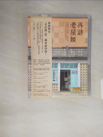 【書寶二手書T5／建築_ZOL】再訪老屋顏：前進離島、探訪職人，深度挖掘老台灣的生活印記與風華保存_老屋顏