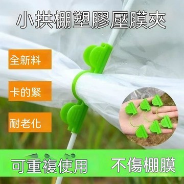 ✅店家嚴選 ⑦天鑒賞✅拱棚配件壓膜夾壓膜卡扣防風塑料夾玻璃纖維杆壓膜卡扣