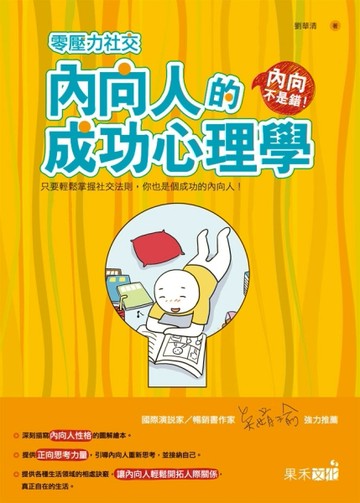 零壓力社交：內向人的成功心理學[二手書_良好]