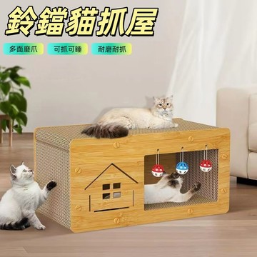 造型貓抓屋 鈴鐺貓抓屋 貓抓板 貓抓窩 貓抓板鈴鐺屋 鈴鐺貓窩 鈴鐺玩具 貓睡窩 貓屋 木紋貓窩 耐磨不掉屑