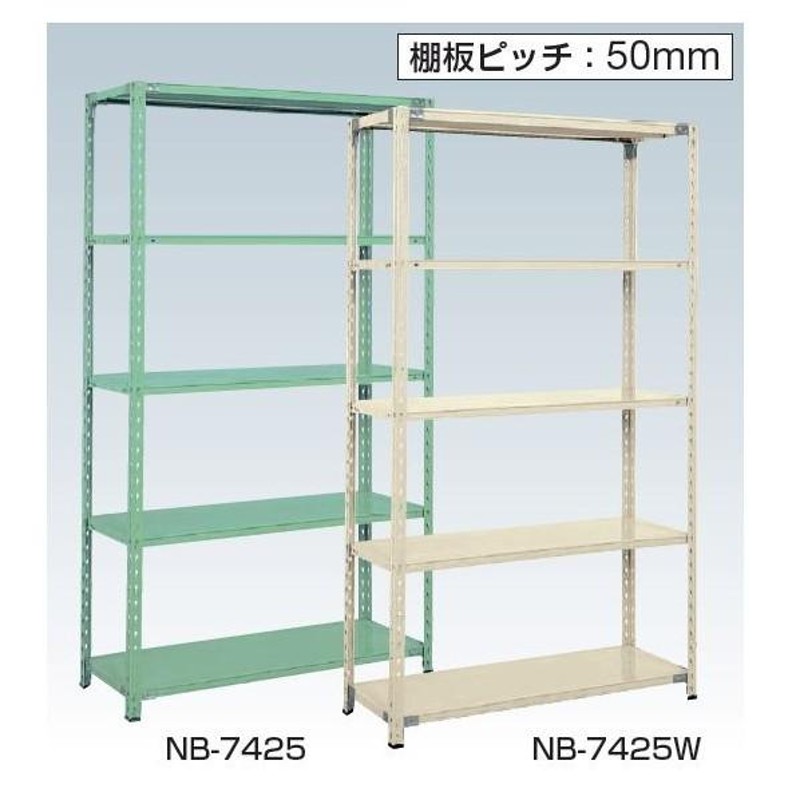 サカエ ボルトレスラック中軽量型(150kg/段・高さ1500mm・5段タイプ) NB5415W 通販 LINEポイント最大0.5%GET  LINEショッピング