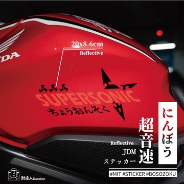 【耐達人】MIT 忍者刺客 音速 飛鏢 Midnight JDM 防水車貼 反光車貼 安全帽貼 筆電貼 汽車貼紙 機車貼