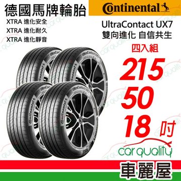 【Continental 馬牌】UltraContact UX7-215/50/18 全能均衡 四入組 送安裝+定位(車麗屋)