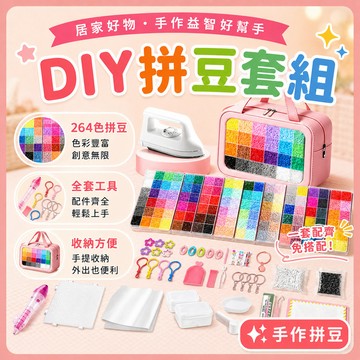 ❤️台灣出貨❤️DIY拼豆套組 親子手作益智玩具 魔法豆豆 拼豆材料包 立體拼豆 模板工具組 寒暑假手作 全套工具配件
