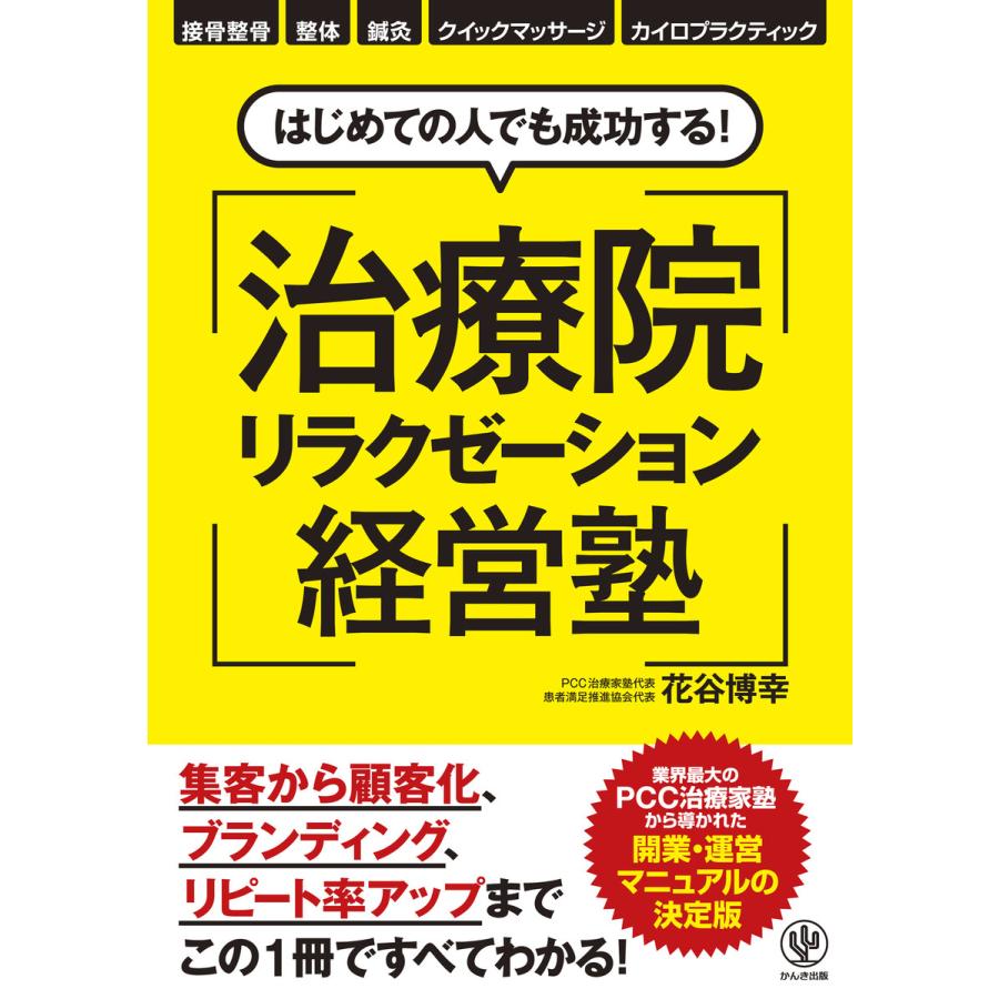 はじめての人でも成功する! 治療院リラクゼーション経営塾 電子書籍版   著:花谷博幸