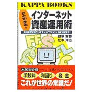 すぐできる！インターネット資産運用術／松本洋志