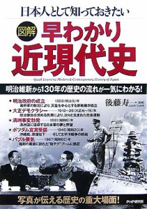  図解　早わかり近現代史 日本人として知っておきたい／後藤寿一(著者)