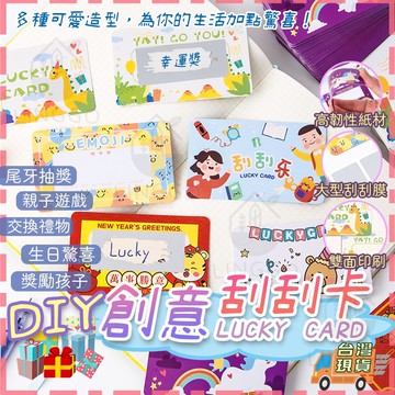 【台灣24H出貨】刮刮卡 趣味刮刮樂 幸運刮刮卡 DIY刮刮卡 刮刮樂 刮刮樂貼紙 婚禮刮刮卡 親子遊戲