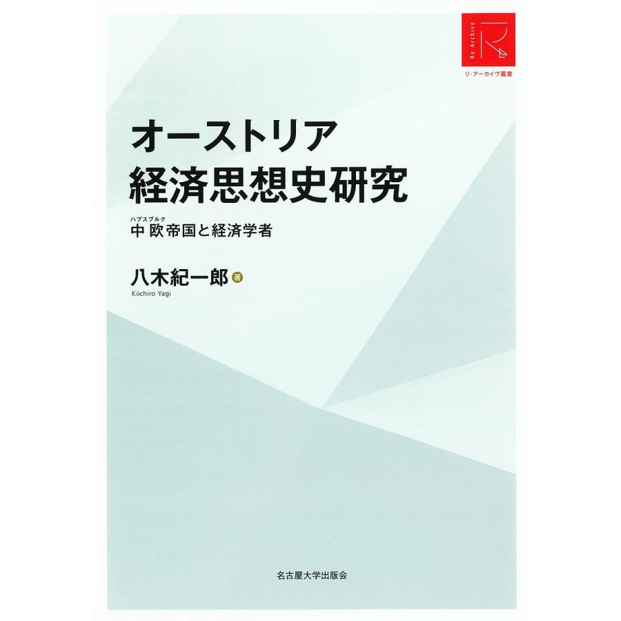 オーストリア経済思想史研究 中欧帝国と経済学者 RA版 八木紀一郎