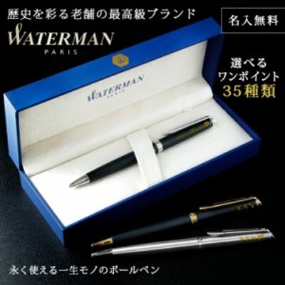 名入れ 名前入り ギフト Waterman ボールペン プレゼント おしゃれ Metropolitan メトロポリタン 誕生日 結婚 還暦 記念 バレンタイン 22 通販 Lineポイント最大get Lineショッピング