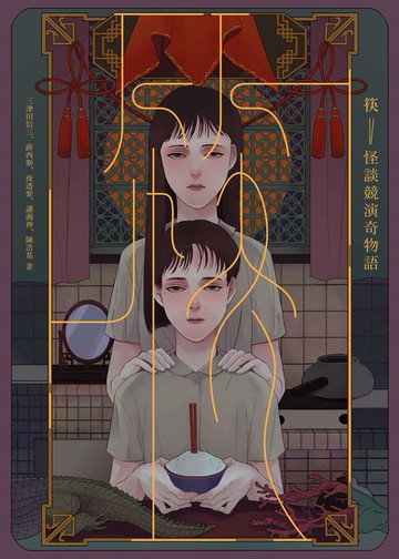 【電子書】筷：怪談競演奇物語