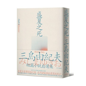 盛夏之死：失序美學的極致書寫，三島由紀夫短篇小說自選集