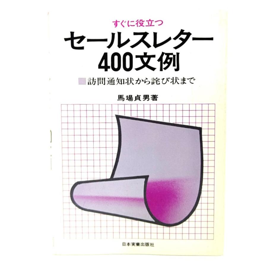 すぐに役立つセールスレター400文例 訪問通知状から詑び状まで 馬場 貞男(著) 日本実業出版社