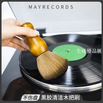 【全球優品匯】LP黑膠專用 唱片刷 木把靜電掃 高品質 超軟毛掃 清潔掃 除塵掃
