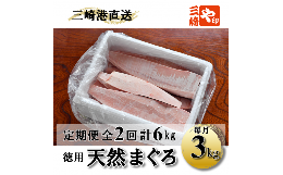 A60-002（徳用）老舗三崎まぐろ問屋から直送！新鮮天然マグロ赤身3ｋｇ　定期便2回