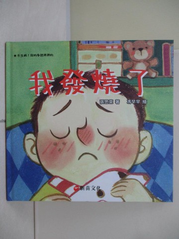 【書寶二手書T7／少年童書_R6Q】我發燒了_張思萊-著; 馮早早-繪