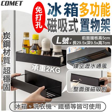 【COMET】29cm冰箱多功能磁吸式鏤空置物架(收納架 置物架 瀝水架 免打孔置物架 磁吸置物架/3922L)