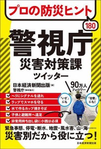 プロの防災ヒント180警視庁災害対策課ツイッター 日本経済新聞出版