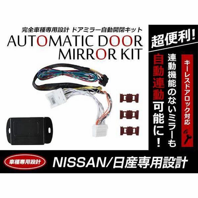 日産 マーチ K13 キーレス ドアロック/アンロック連動 ミラー自動格納 