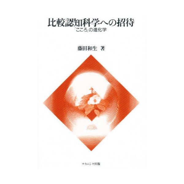 比較認知科学への招待 こころ の進化学 藤田 和生