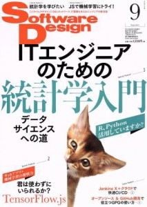  Ｓｏｆｔｗａｒｅ　Ｄｅｓｉｇｎ(２０１８年９月号) 月刊誌／技術評論社