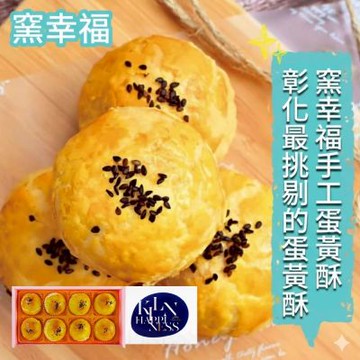 【窯幸福】烏豆沙蛋黃酥8入x1盒_附提袋