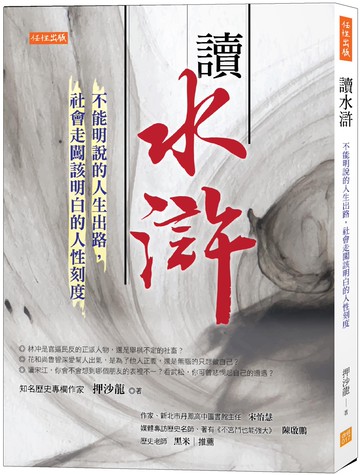 讀水滸：不能明說的人生出路，社會走闖該明白的人性刻度