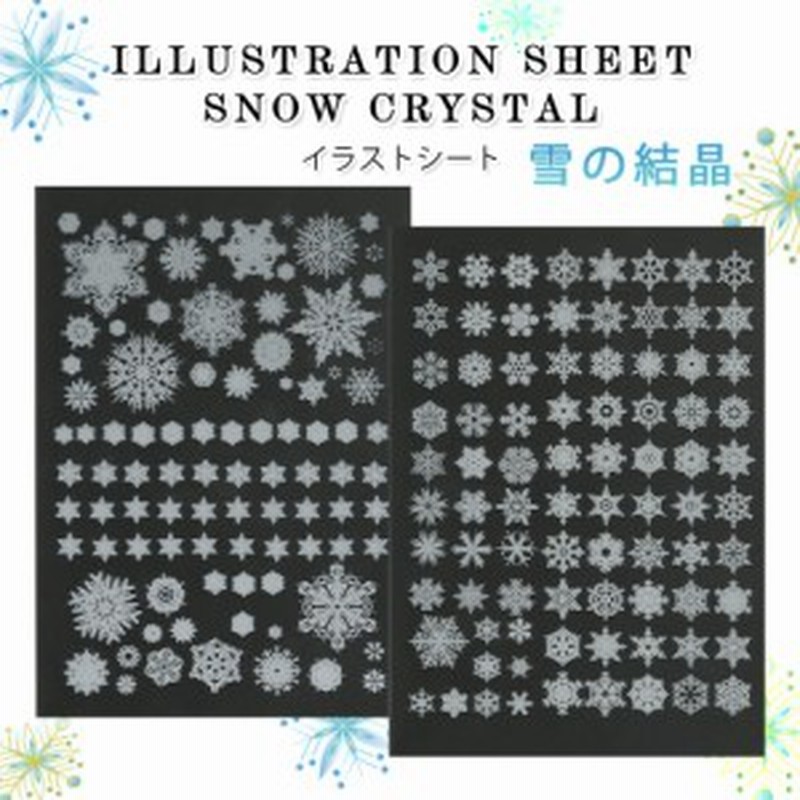 イラストシート 雪の結晶 レジン封入 クリアイラストシート メール便対応 クリスマス 封入シート デコレーションシート 通販 Lineポイント最大1 0 Get Lineショッピング