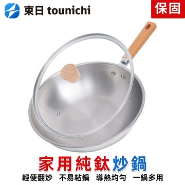 【東日】純鈦炒鍋 無塗層輕量化炒菜鍋 燃氣竈電磁爐鍋具鈦炒鍋