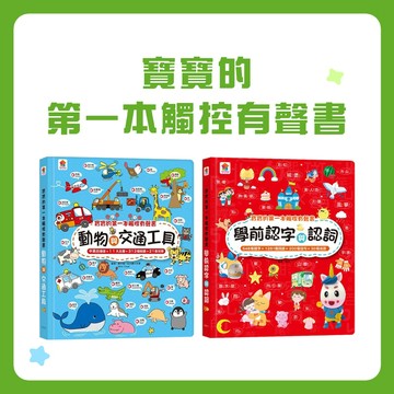 【手上拿書】寶寶的第一本觸控有聲書 學前認字與認詞 動物與交通工具 有聲書 國語 成語 ㄅㄆㄇ 注音 英文 字母 双美