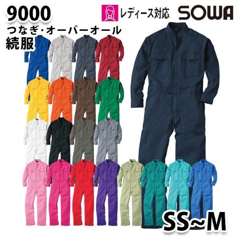 9000 桑和 SOWAソーワつなぎ続服 SSからM ツナギ 作業服 作業用 作業着SALEセール 通販 LINEポイント最大0.5%GET |  LINEショッピング