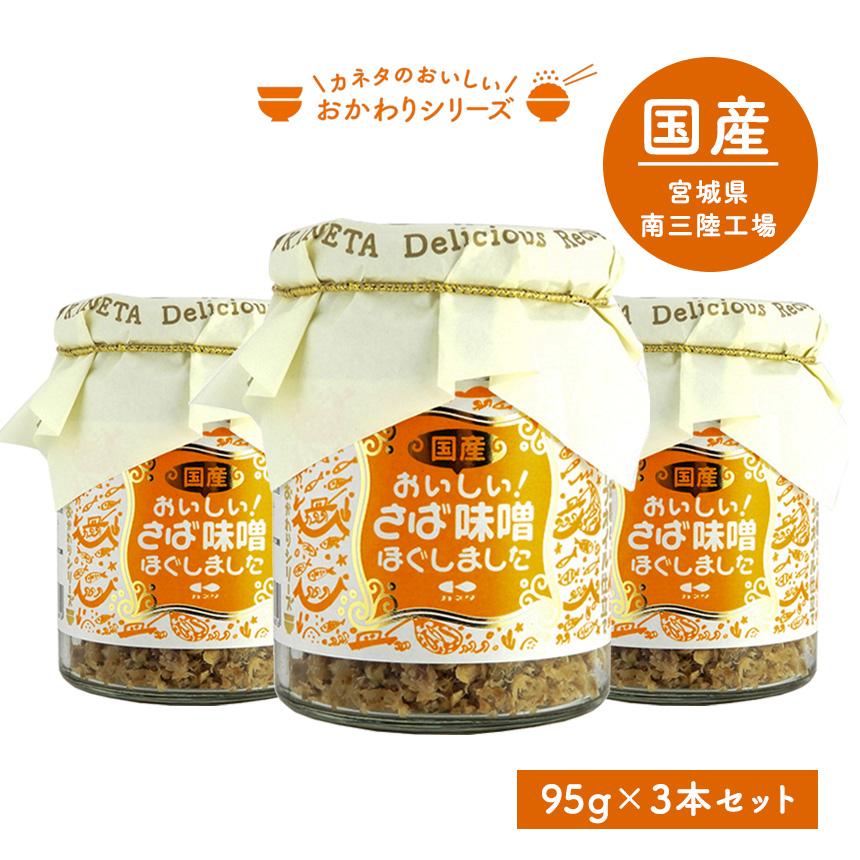 瓶詰めグルメ ご飯のお供 瓶詰め 鯖みそフレーク 瓶 さば サバ 鯖味噌 さば味噌 サバ味噌 フレーク 魚 美味しい 長期保存 常温保存 食べ物 カネタ 着色料不使用