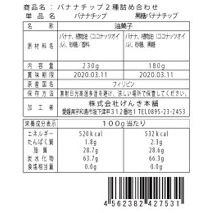 バナナチップ 2種詰合せセット(期日指定できません) バナナチップ ばなな バナナ ドライフルーツ フルーツ 黒糖バナナ