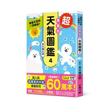 超厲害的天氣圖鑑(4)探索天空的一切奧祕！