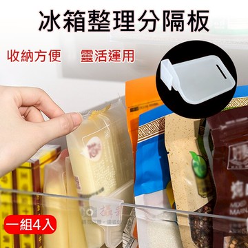 攝彩@冰箱整理分隔板(一組4入) 居家收納隔板 透明分隔板 抽屜隔斷板 廚房 分隔板側門分區 自由組合收納隔斷神器【全壘打★APP下單 跨店最高20%點數回饋!!】