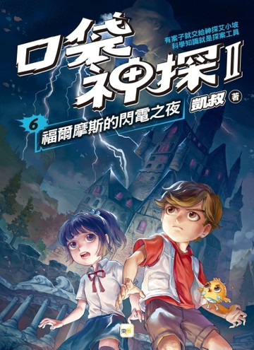 【口袋神探二部曲】6：福爾摩斯的閃電之夜[二手書_良好]