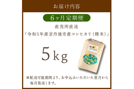 直売所直送「令和5年産 京丹後市産 コシヒカリ」 精米5kg