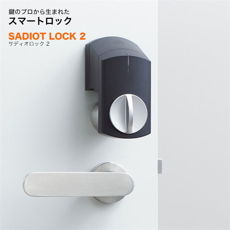 SADIOT LOCK2 サディオロックツー ブラック MHP-SLS21-BK│スマート