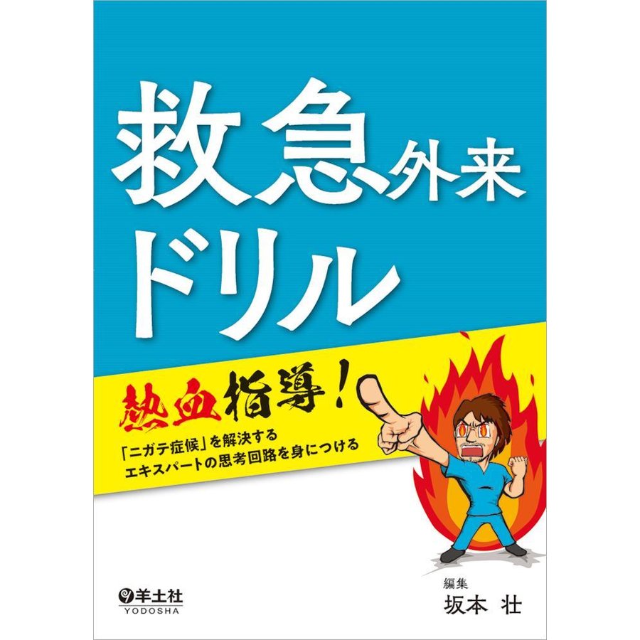 救急外来ドリル 坂本壮