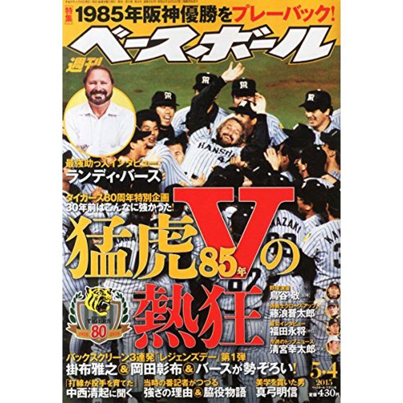 週刊ベースボール 2015年 号 雑誌