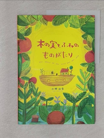 【書寶二手書T1／少年童書_YWJ】木???????????_日文_小林由季